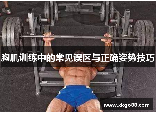 胸肌训练中的常见误区与正确姿势技巧