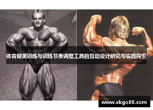 体育健美训练与训练节奏调整工具的互动设计研究与实践探索