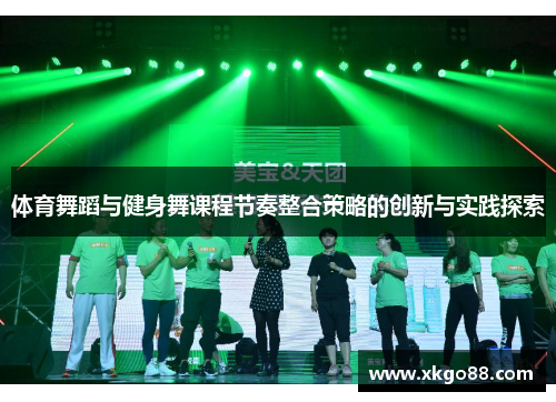 体育舞蹈与健身舞课程节奏整合策略的创新与实践探索