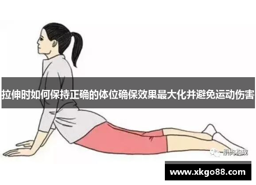 拉伸时如何保持正确的体位确保效果最大化并避免运动伤害