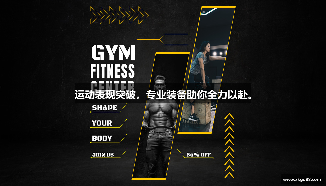 运动表现突破，专业装备助你全力以赴。